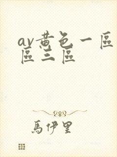 av黄色一区二区三区