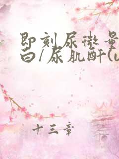 即刻尿微量白蛋白/尿肌酐(uacr)高怎么办?