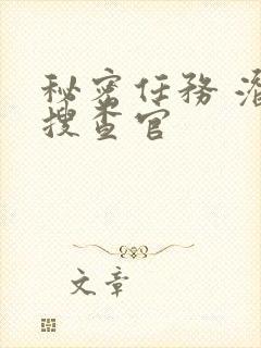 秘密任务 潜入搜查官