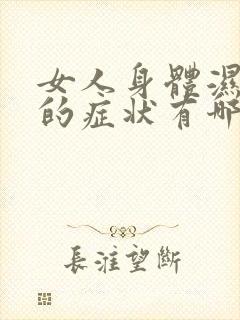 女人身体湿气重的症状有哪些表现