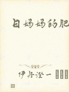 日妈妈的肥穴