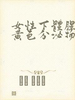 女性下体腥臭味黄色分泌物