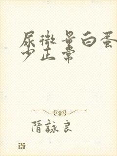 尿微量白蛋白多少正常