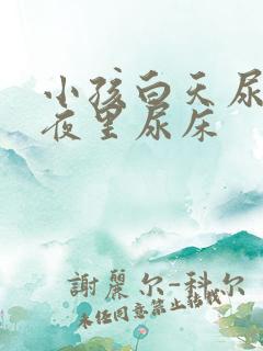 小孩白天尿裤子夜里尿床