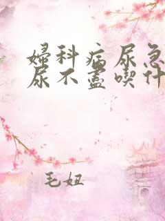 妇科病尿急尿频尿不尽吃什么药