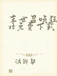 末世召唤狂潮txt免费下载