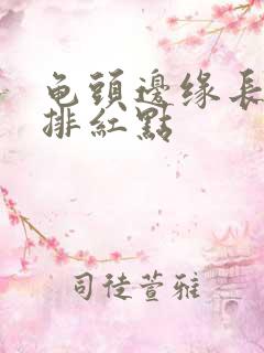 龟头边缘长有一排红点