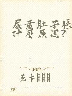 尿黄肚子胀这是什么原因?