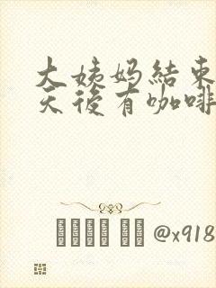 大姨妈结束14天后有咖啡色分泌物