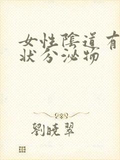 女性阴道有豆渣状分泌物