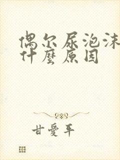 偶尔尿泡沫多是什么原因