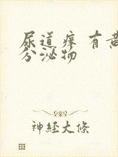 尿道痒 有黄色分泌物