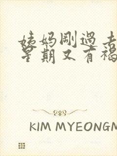 姨妈刚过去一个星期又有褐色分泌物