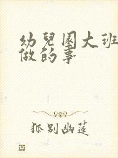 幼儿园大班我会做的事