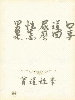 男性尿道口痛肿是怎么回事