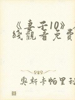 《妻子10》在线观看免费你好剧