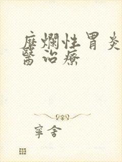 糜烂性胃炎 中医治疗