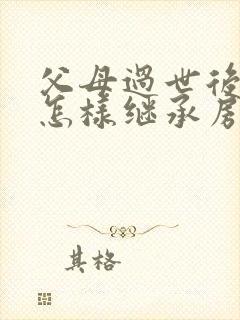 父母过世后子女怎样继承房产过户