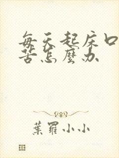 每天起床口干口苦怎么办