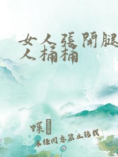 女人张开腿让男人桶桶