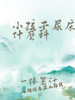 小孩子尿床应看什么科