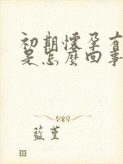 初期怀孕有血丝是怎么回事