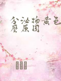 分泌物黄色是什么原因