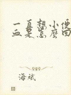 一直想小便,尿血是怎么回事?