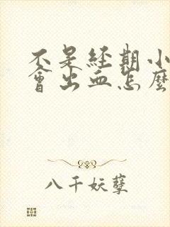 不是经期小便时会出血怎么回事