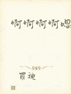 啊啊啊啊嗯哦哦