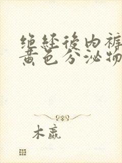 绝经后内裤上有黄色分泌物怎么回事