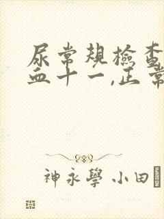 尿常规检查出隐血十一,正常吗