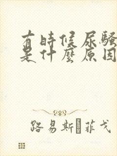 有时候尿骚味重是什么原因