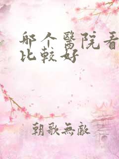 哪个医院看肾病比较好