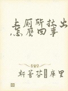 上厕所拉出血来,怎么回事