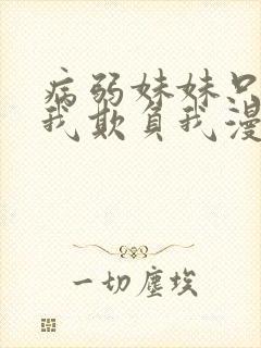 病弱妹妹只想让我欺负我漫画免费