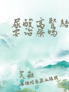 尿酸高肾结晶需要治疗吗