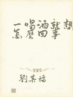 一喝酒就想尿是怎么回事