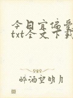 今日宜偏爱全集txt全文下载