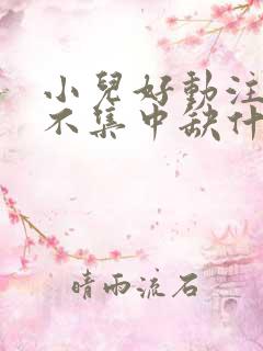 小儿好动注意力不集中缺什么