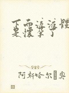 下面流液体是不是怀孕了