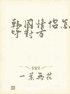 韩国情侣怎么称呼对方