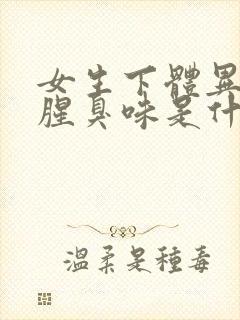 女生下体异味重腥臭味是什么原因怎么办