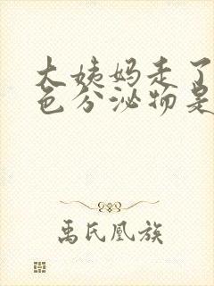 大姨妈走了有黑色分泌物是怎么回事