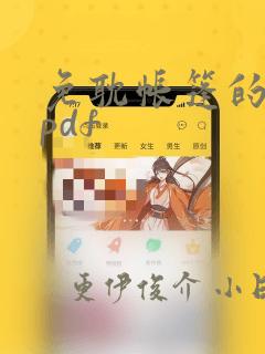 免耽帐篷的秘密pdf