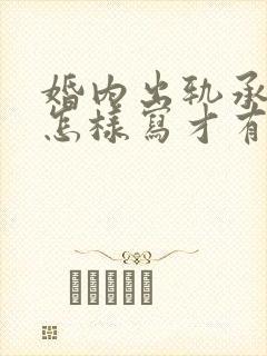 婚内出轨承诺书怎样写才有法律意义