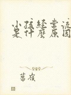 小孩经常流鼻血是什么原因呢