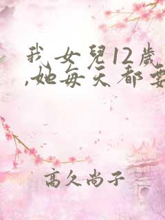 我女儿12岁了,她每天都要穿纸尿裤和