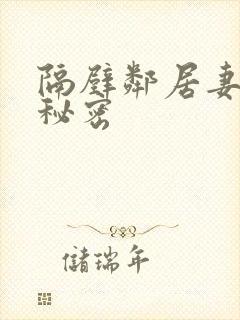 隔壁邻居妻子的秘密