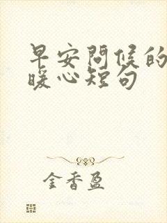 早安问候的句子暖心短句